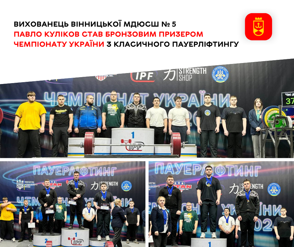 Вихованець Вінницької МДЮСШ № 5 Павло Куліков став бронзовим призером чемпіонату України з класичного пауерліфтингу